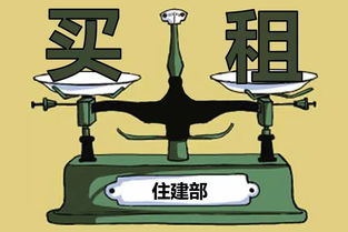 住建部擬立法實(shí)現(xiàn)租售同權(quán)，租房買房享同等待遇